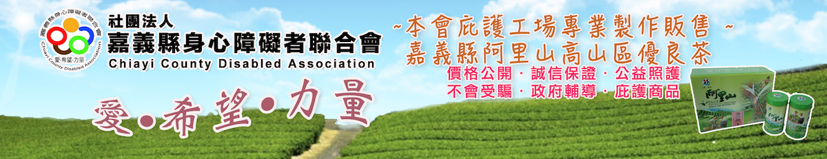 嘉義縣身心障礙者聯合會上方形象圖.jpg